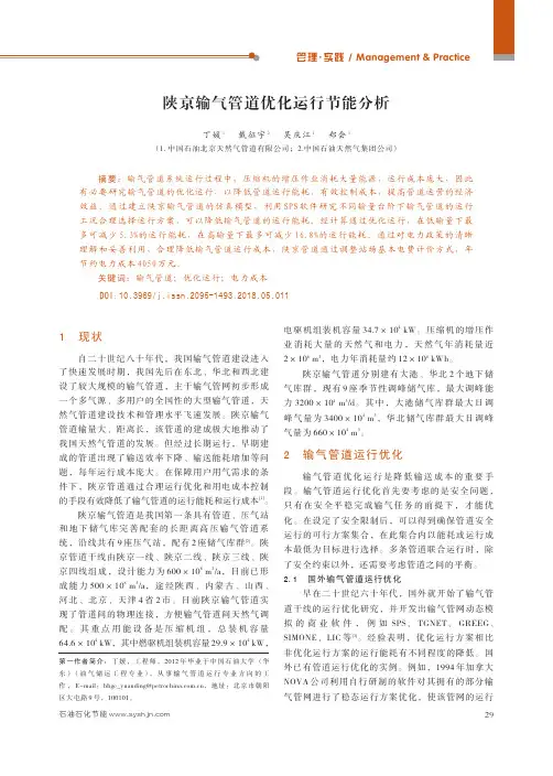 陕京输气管道优化运行节能分析