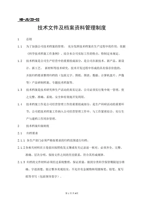 (完整版)技术文件及档案资料管理制度