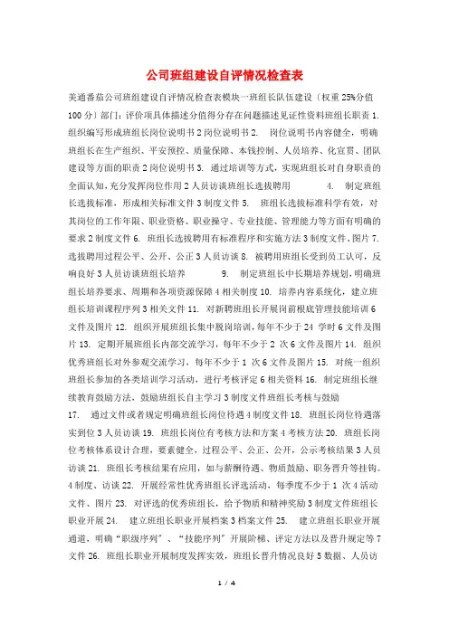 公司班组建设自评情况检查表
