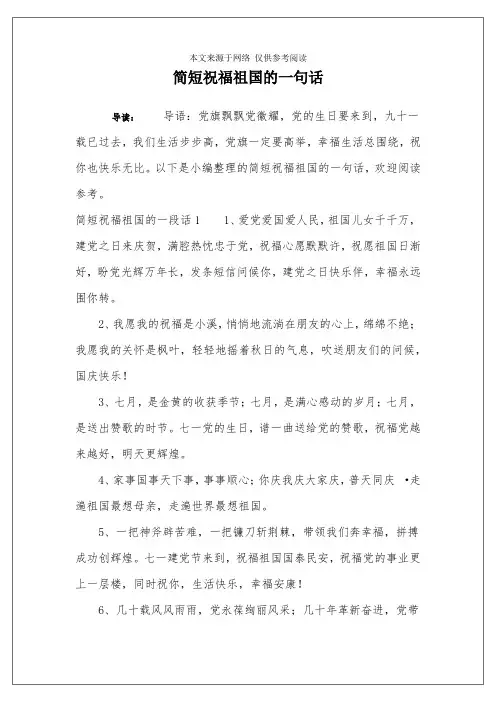 简短祝福祖国的一句话