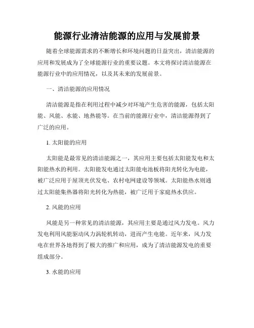 能源行业清洁能源的应用与发展前景