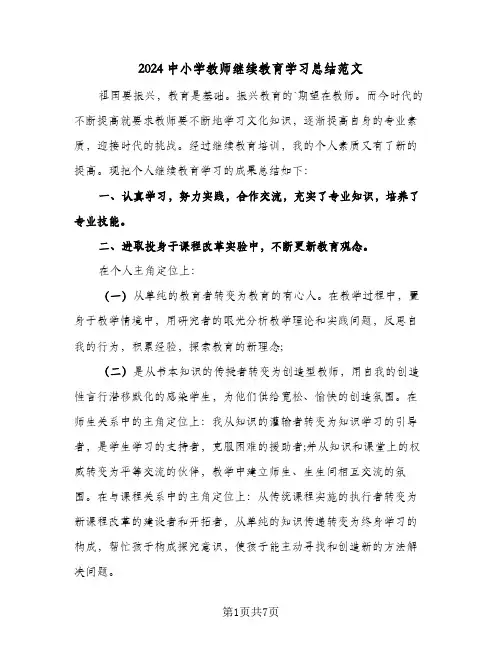 2024中小学教师继续教育学习总结范文（4篇）