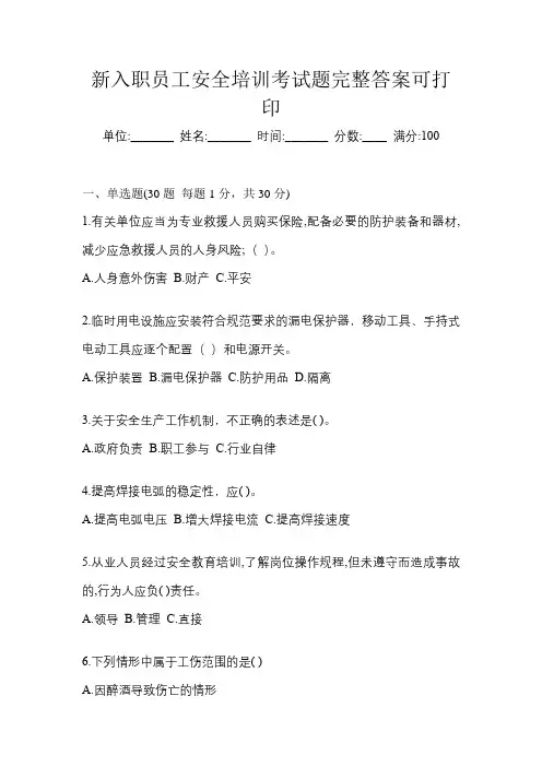 新入职员工安全培训考试题完整答案可打印