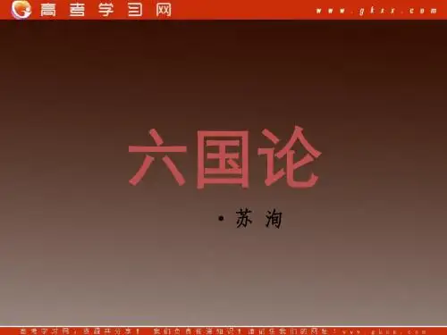 《六国论》课件 鲁教版