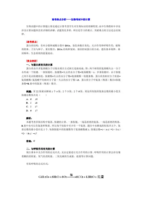 高考生物中的计算