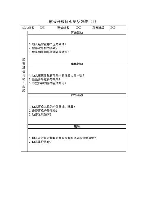 家长开放日观察反馈表(1)