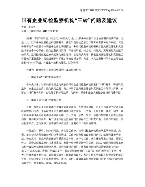 国有企业纪检监察机构“三转”问题及建议