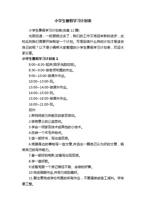 小学生暑假学习计划表（合集12篇）