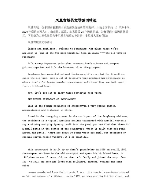凤凰古城英文导游词精选