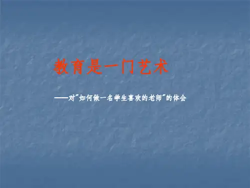 如何做一名学生喜欢的老师ppt课件