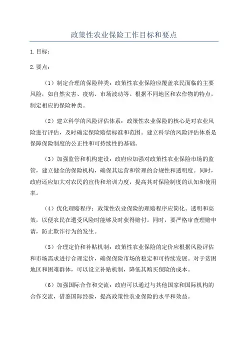 政策性农业保险工作目标和要点