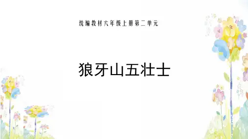 六年级上册语文精品课件 - 狼牙山五壮士 人教部编版(共18张PPT)