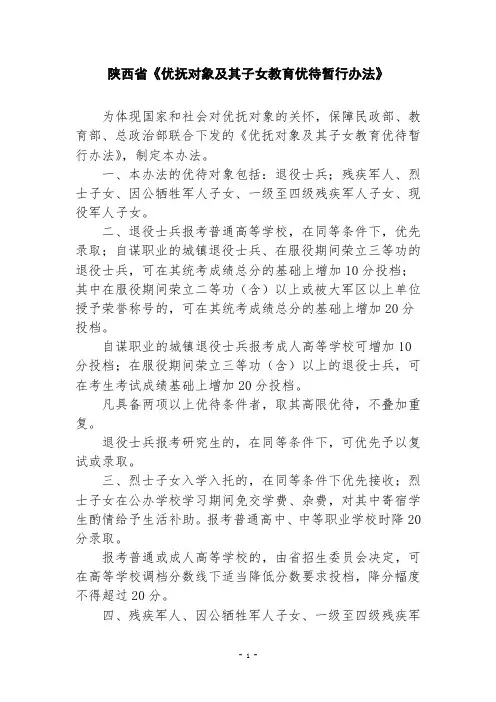 陕西省优抚对象教育暂行办法