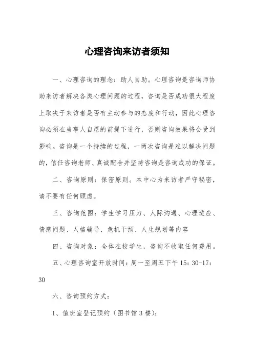 心理咨询来访者须知