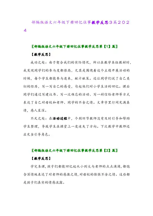 部编版语文六年级下册回忆往事教学反思3篇2024