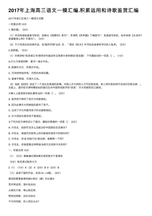 2017年上海高三语文一模汇编.积累运用和诗歌鉴赏汇编