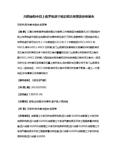 川西坳陷中段上侏罗统遂宁组岩相古地理及砂体展布