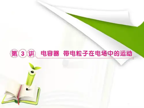 高考物理一轮复习课件6.3电容器 带电粒子在电场中的运动(人教版选修3-1)