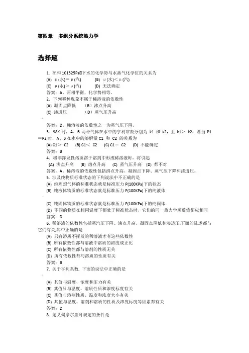 第四章--多组分系统热力学习题