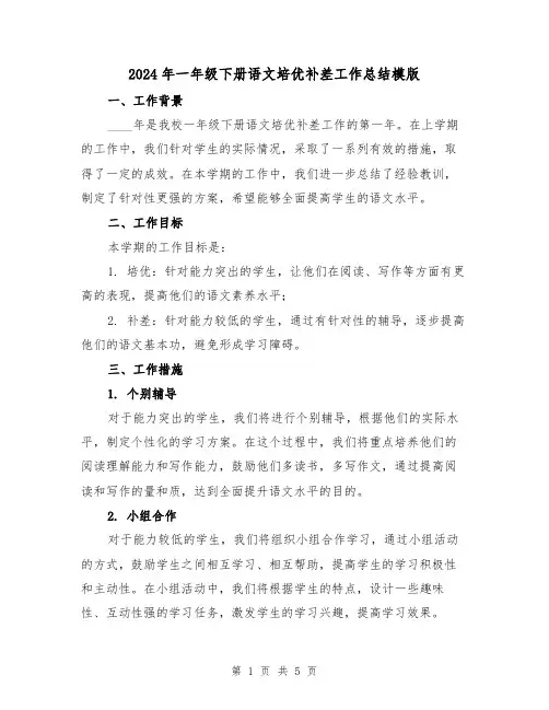 2024年一年级下册语文培优补差工作总结模版(2篇)