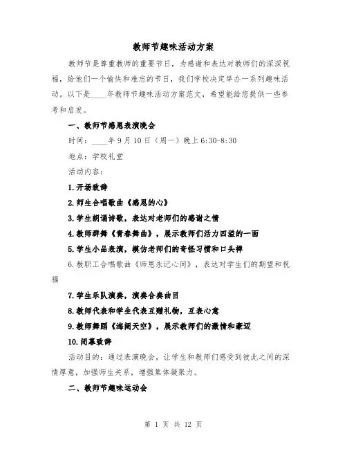 教师节趣味活动方案(四篇)