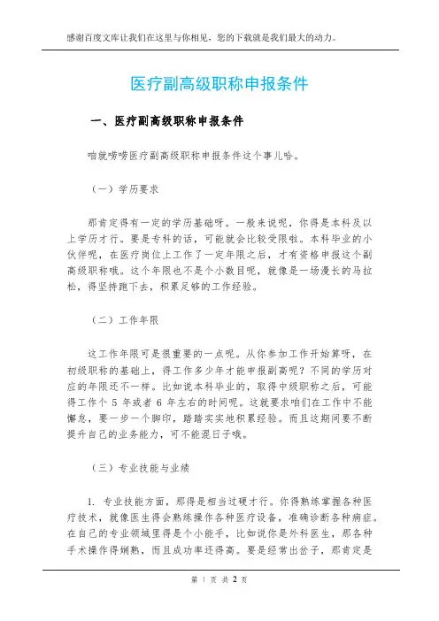 医疗副高级职称申报条件