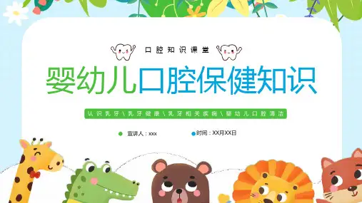 婴幼儿口腔保健知识PPT