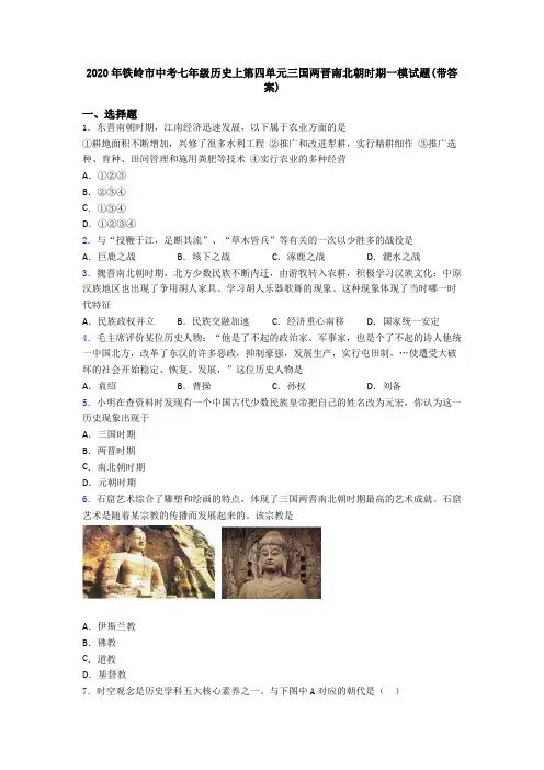 2020年铁岭市中考七年级历史上第四单元三国两晋南北朝时期一模试题(带答案)
