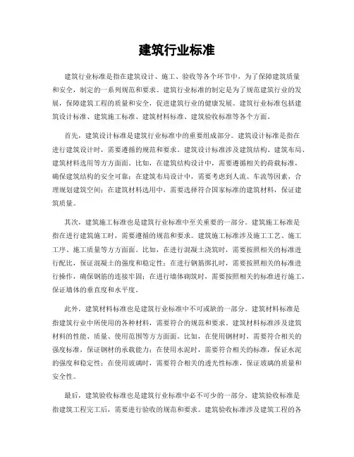 建筑行业标准