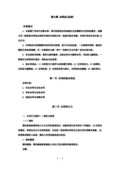 注会经济法第9章讲义MicrosoftW