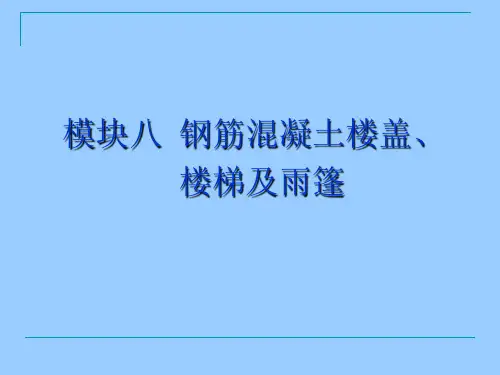 建筑力学与结构  模块八