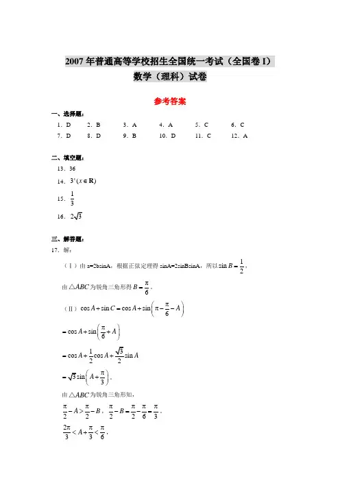 2007年普通高等学校招生全国统一考试(全国卷I)数学(理科)试卷参考答案