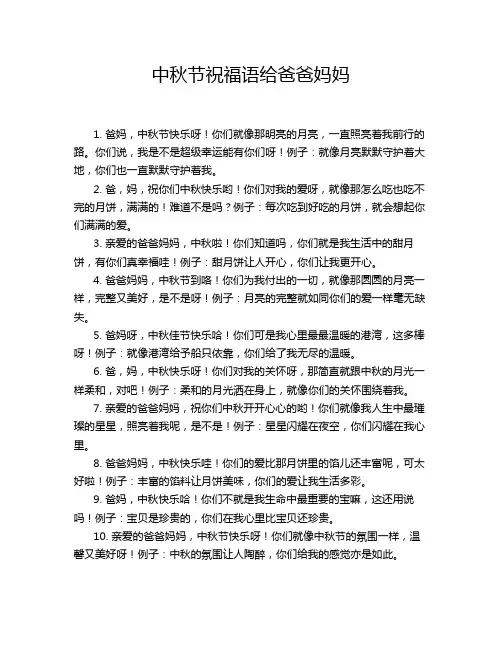 中秋节祝福语给爸爸妈妈