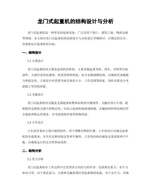 龙门式起重机的结构设计与分析