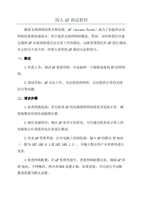 国人AP调试教程