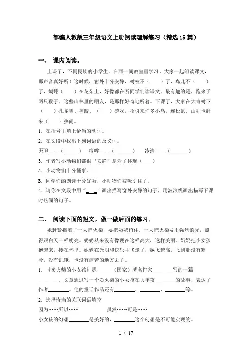 部编人教版三年级语文上册阅读理解练习(精选15篇)