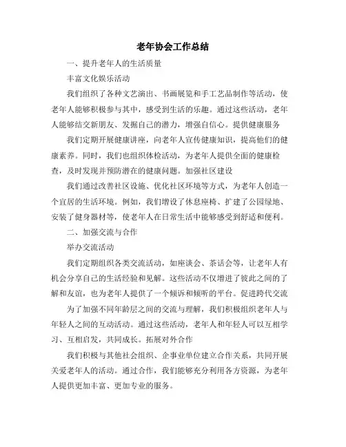 老年协会工作总结