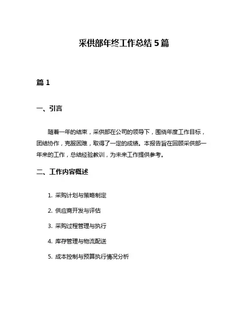 采供部年终工作总结5篇