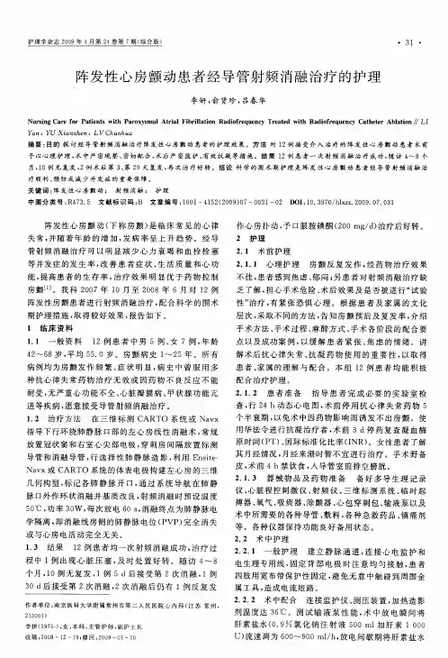阵发性心房颤动患者经导管射频消融治疗的护理