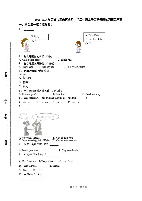 2018-2019年天津市河东区实验小学三年级上册英语模拟练习题无答案(1)