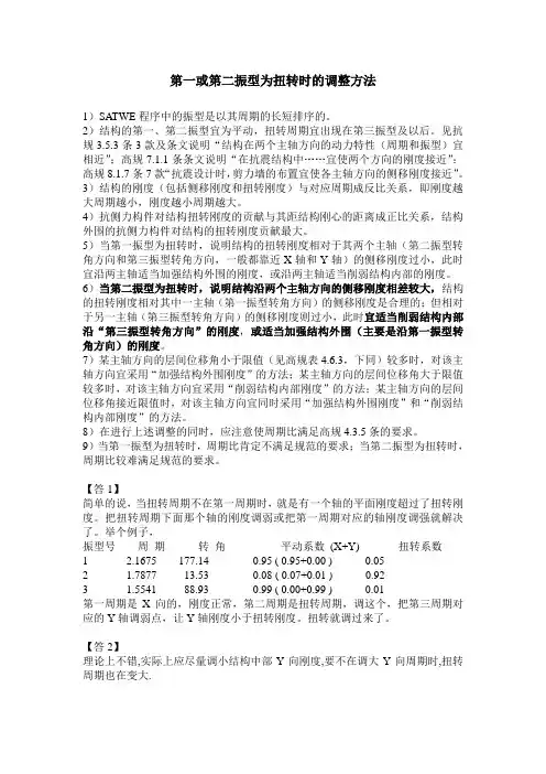 第一或第二振型为扭转时的调整方法