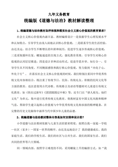 统编版《道德与法治》教材解读