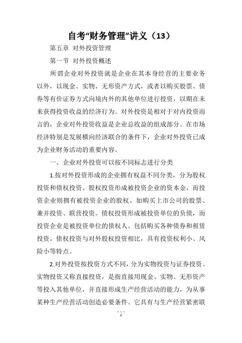 自考“财务管理”讲义(13)
