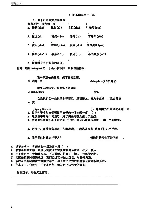 人教部编版七年级语文下册第四单元13叶圣陶先生二三事同步练习48