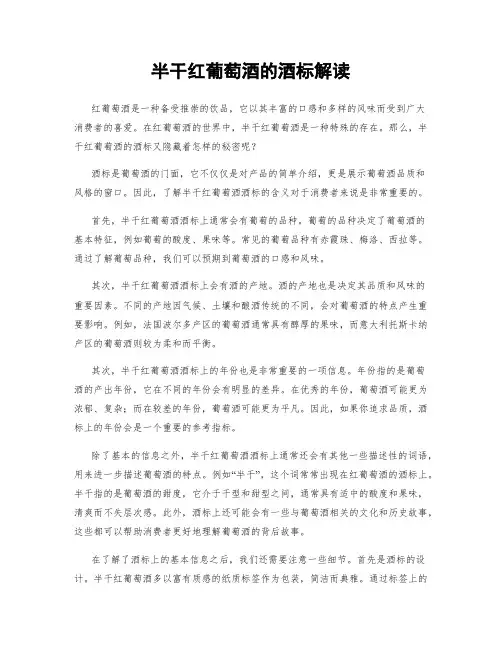 半干红葡萄酒的酒标解读