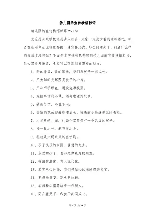 幼儿园的宣传横幅标语