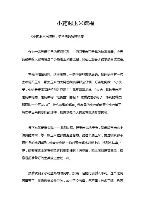 小药泡玉米流程