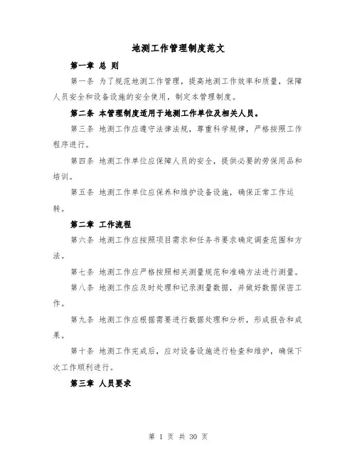 地测工作管理制度范文(4篇)