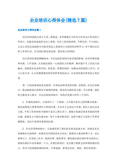 企业培训心得体会(精选7篇)