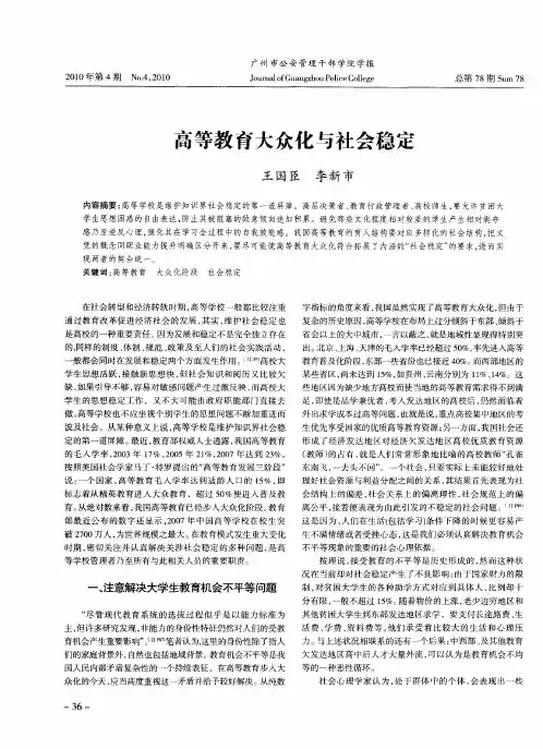 高等教育大众化与社会稳定